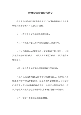装修贷款申请报告范文