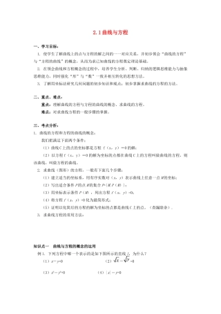 重庆市南坪中学高中数学《2.1曲线与方程》导学案 新人教A版选修1-1