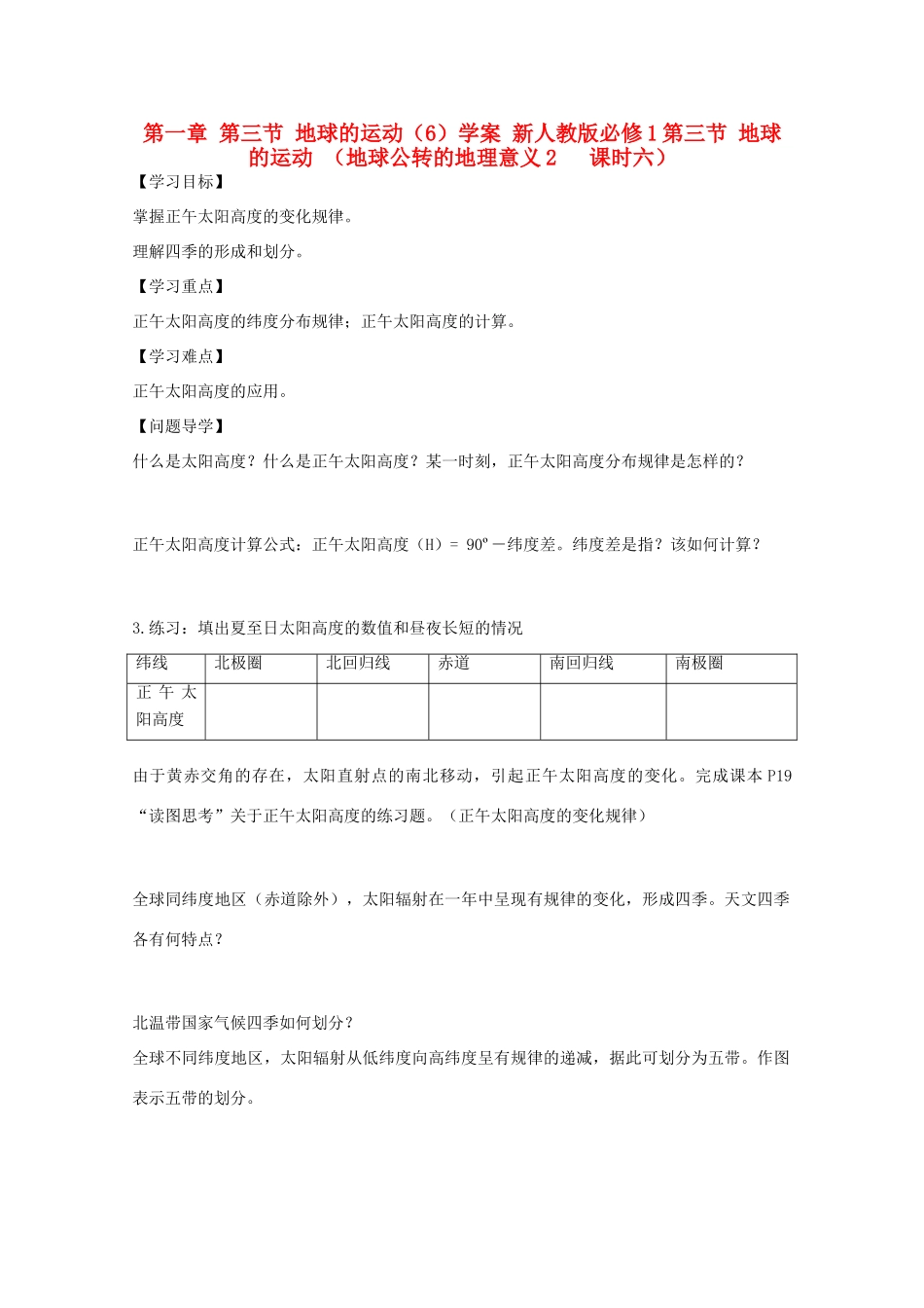 陕西省宝鸡市长岭中学高中地理 第一章 第三节 地球的运动（6）学案 新人教版必修1_第1页
