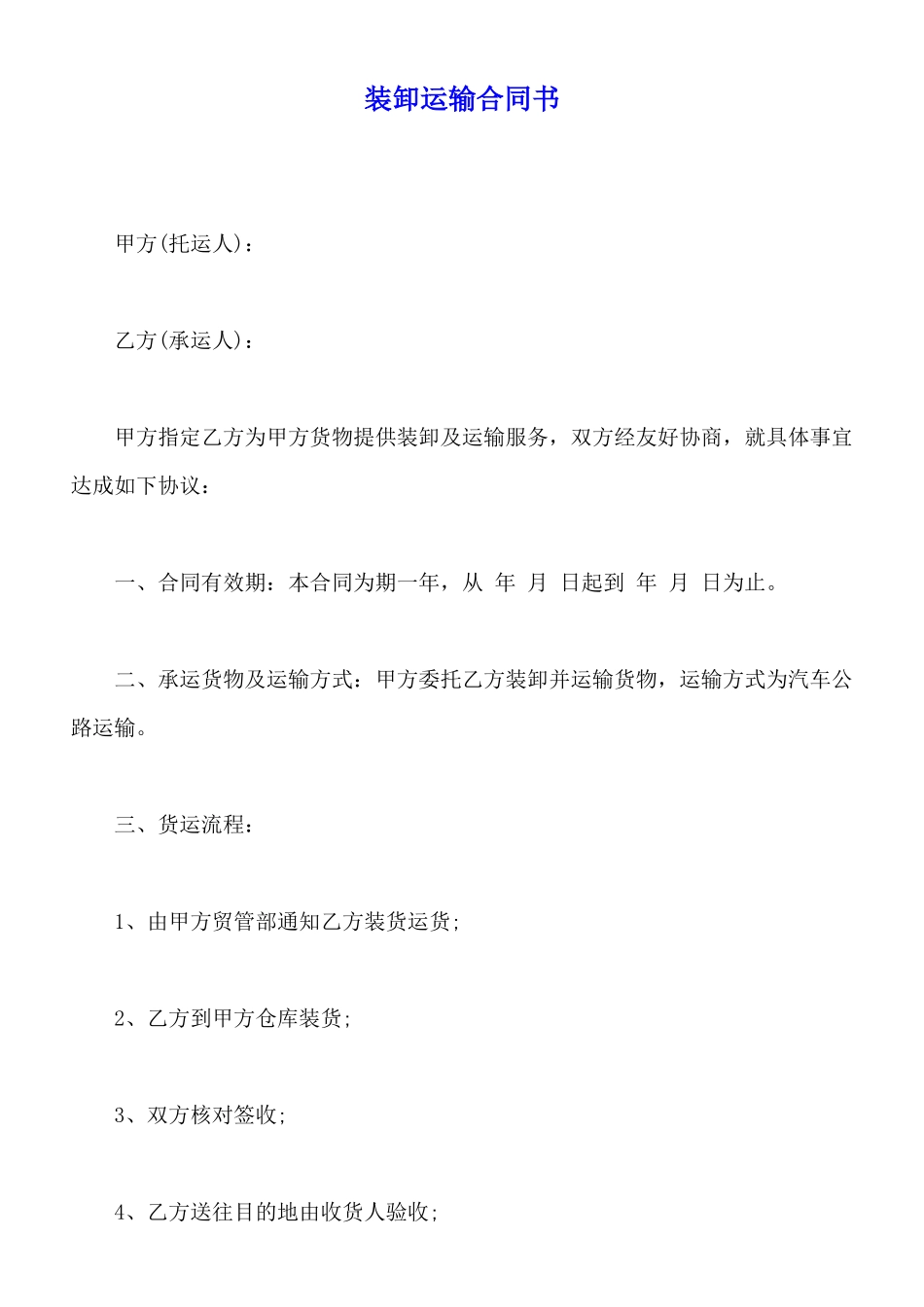 装卸运输合同书_第1页