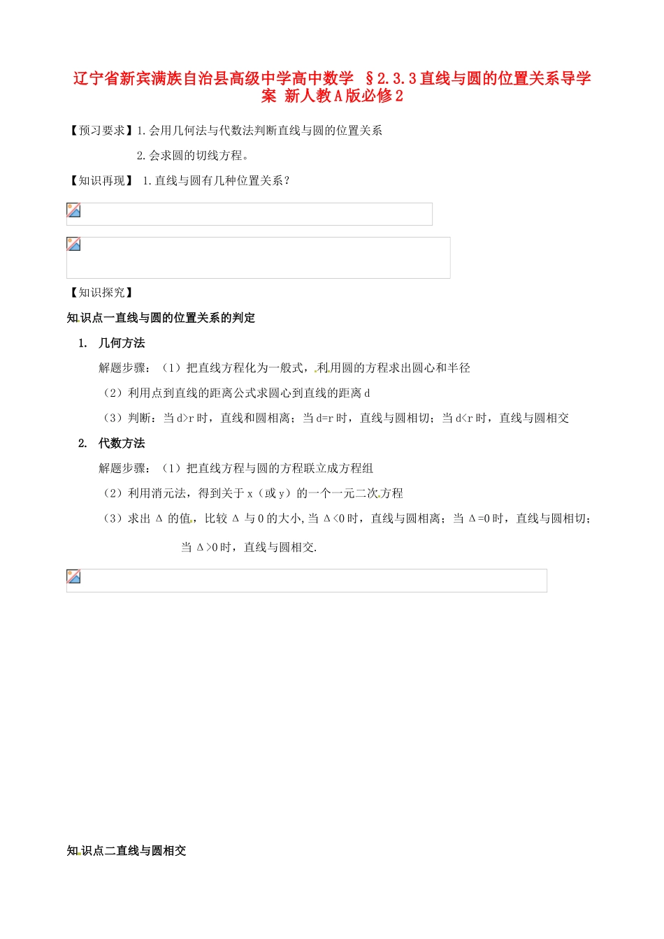 辽宁省新宾满族自治县高级中学高中数学 §2.3.3直线与圆的位置关系导学案 新人教A版必修2_第1页