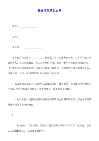 装修项目承包合同