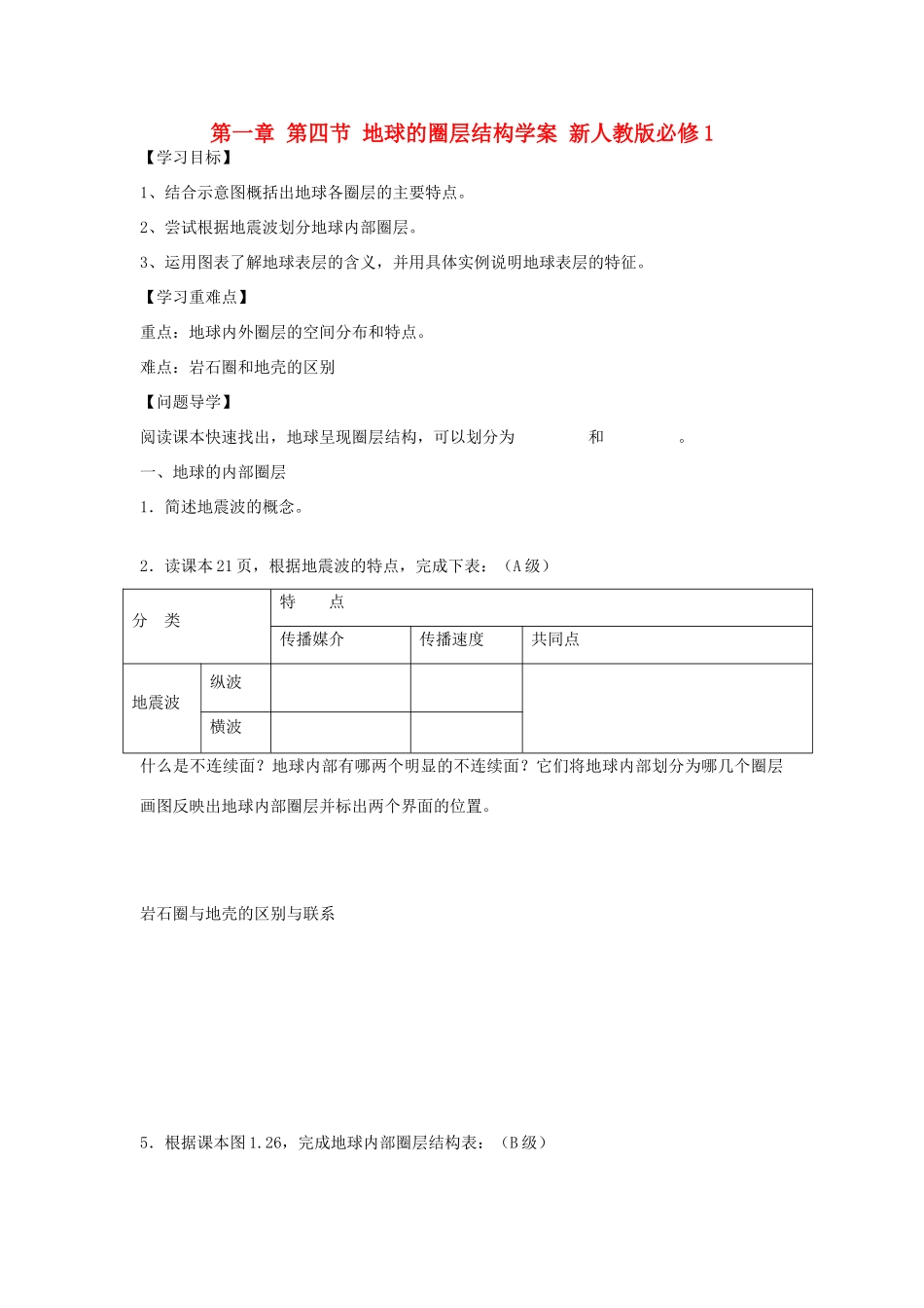 陕西省宝鸡市长岭中学高中地理 第一章 第四节 地球的圈层结构学案 新人教版必修1_第1页