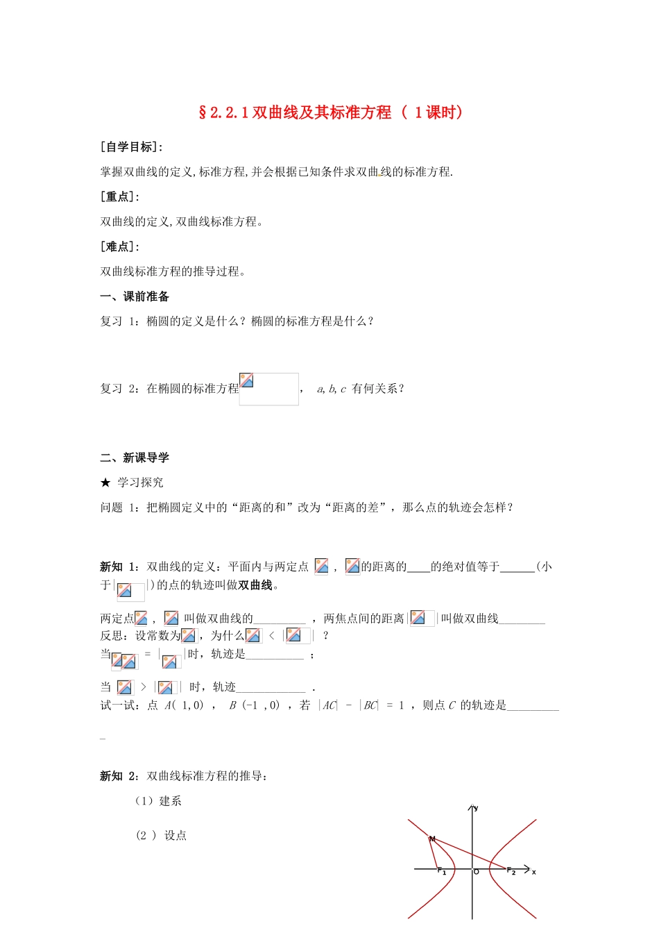 重庆市南坪中学高中数学《2.2.1双曲线及其标准方程》导学案 新人教A版选修1-1_第1页