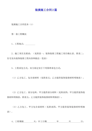 装潢施工合同2篇
