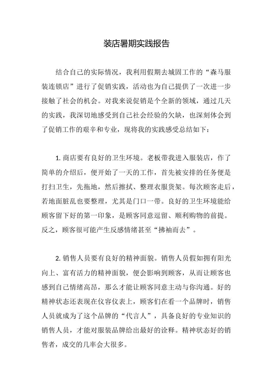 装店暑期实践报告_第1页