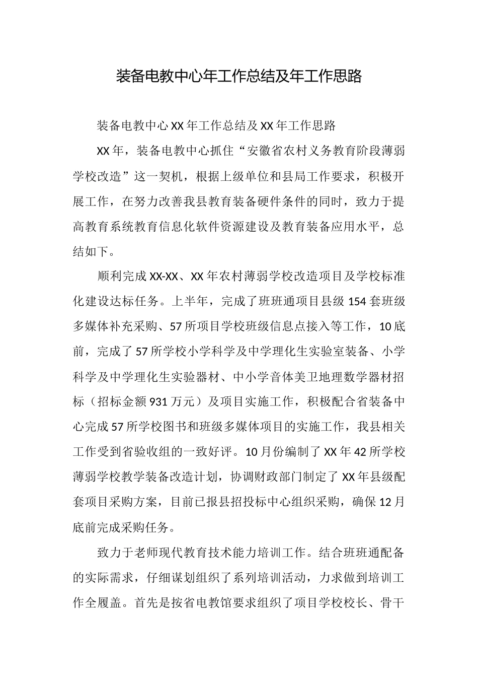 装备电教中心年工作总结及年工作思路_第1页