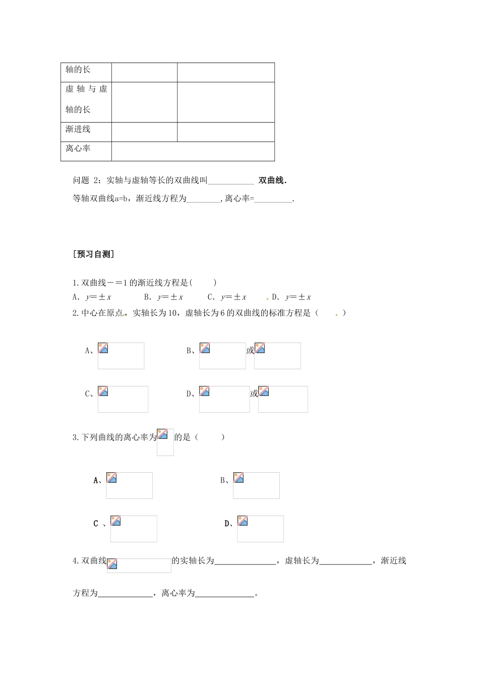 重庆市南坪中学高中数学《2.2.1双曲线简单的几何性质》导学案 新人教A版选修1-1_第2页