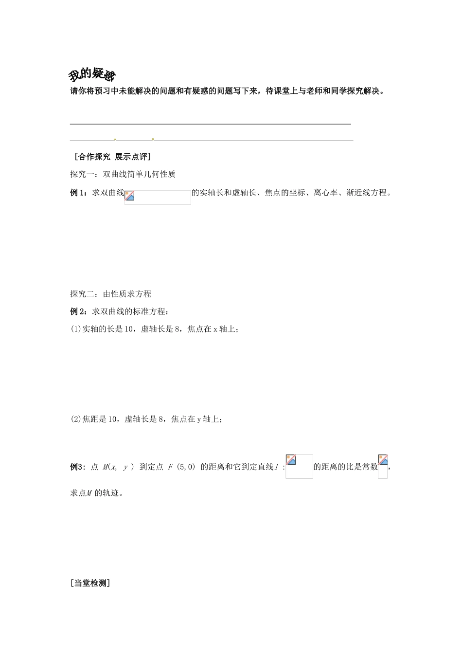 重庆市南坪中学高中数学《2.2.1双曲线简单的几何性质》导学案 新人教A版选修1-1_第3页