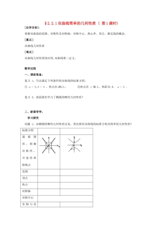重庆市南坪中学高中数学《2.2.1双曲线简单的几何性质》导学案 新人教A版选修1-1