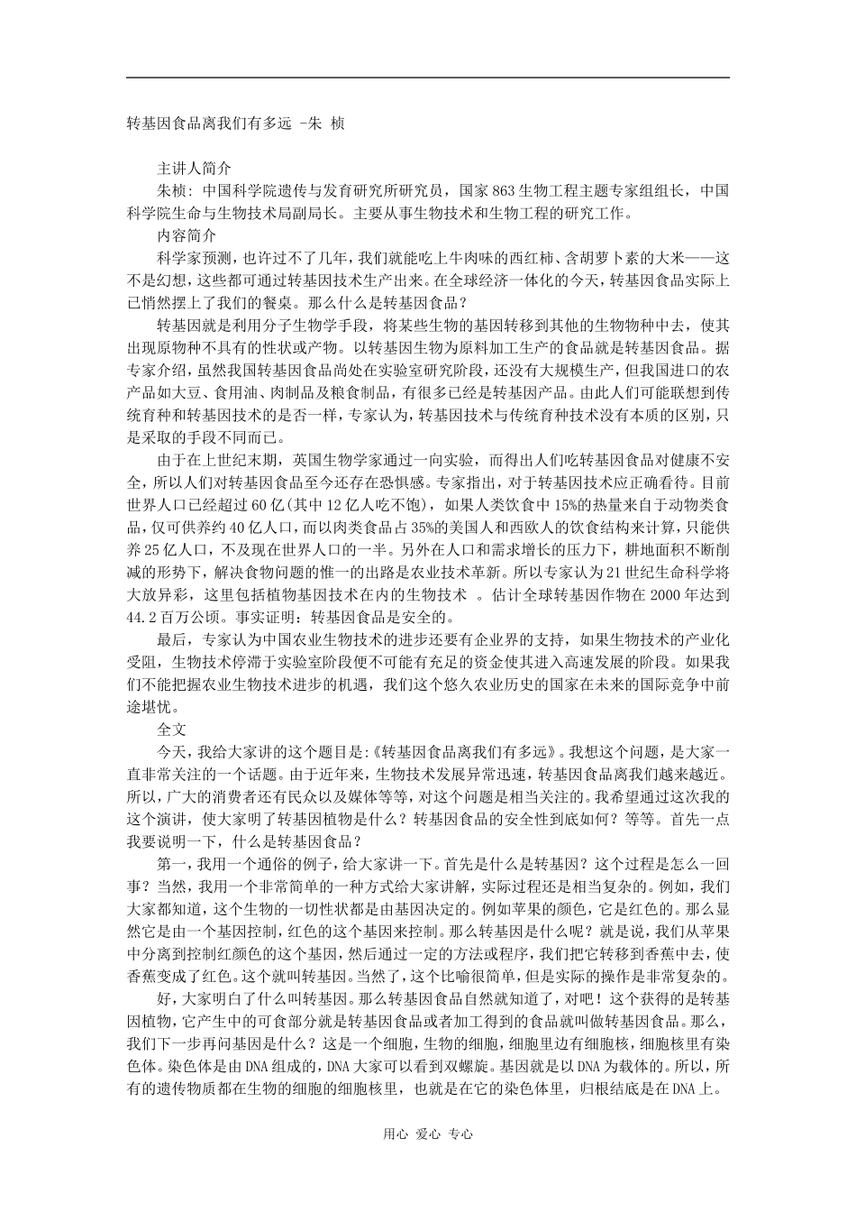 转基因食品离我们有多远 -朱 桢_第1页