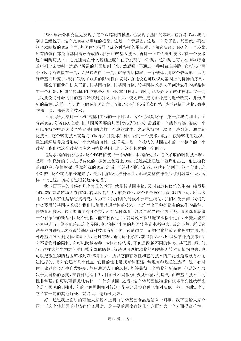 转基因食品离我们有多远 -朱 桢_第2页