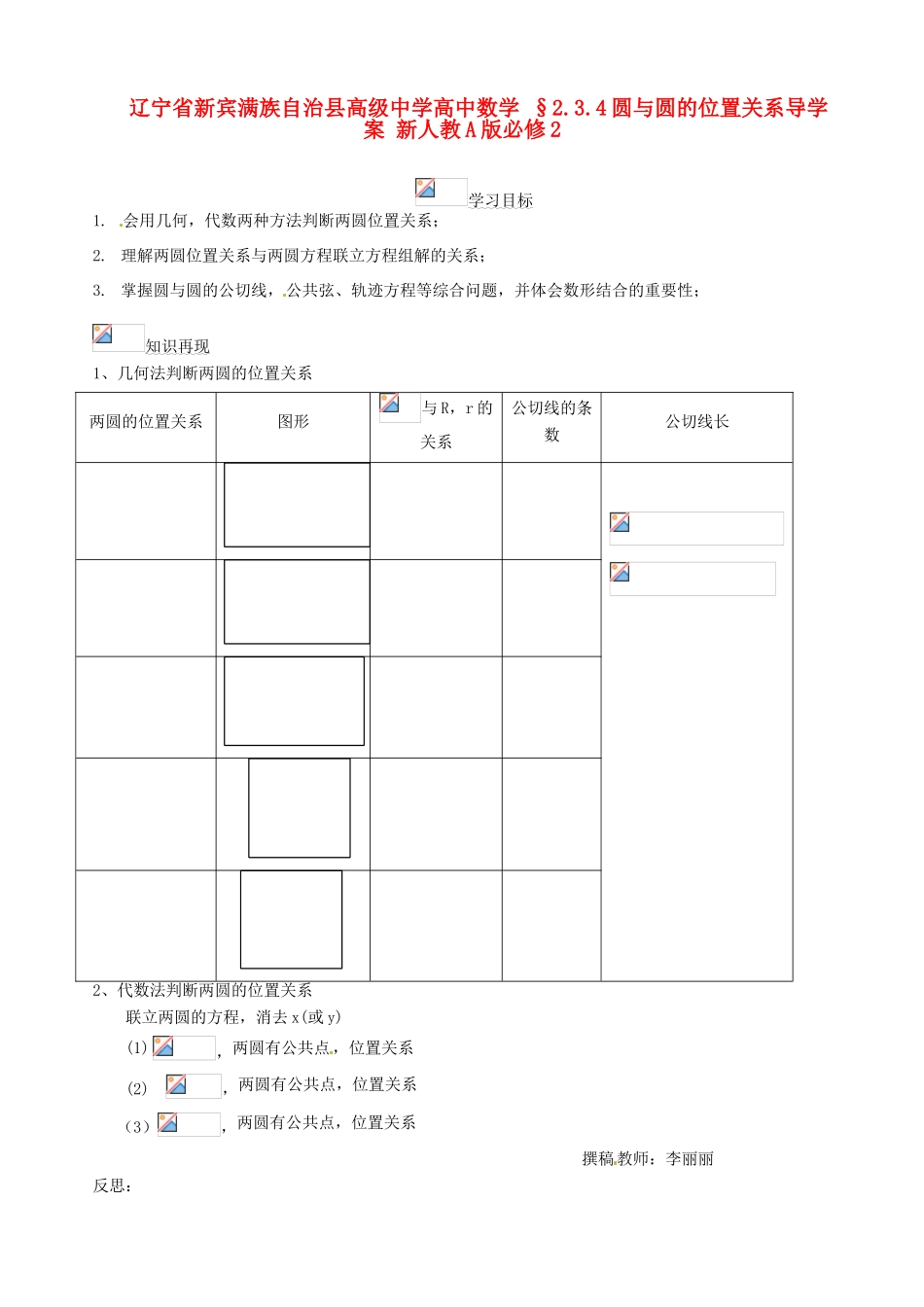 辽宁省新宾满族自治县高级中学高中数学 §2.3.4圆与圆的位置关系导学案 新人教A版必修2_第1页