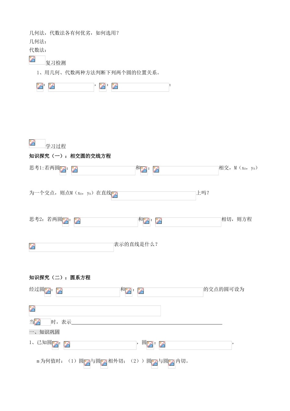 辽宁省新宾满族自治县高级中学高中数学 §2.3.4圆与圆的位置关系导学案 新人教A版必修2_第2页