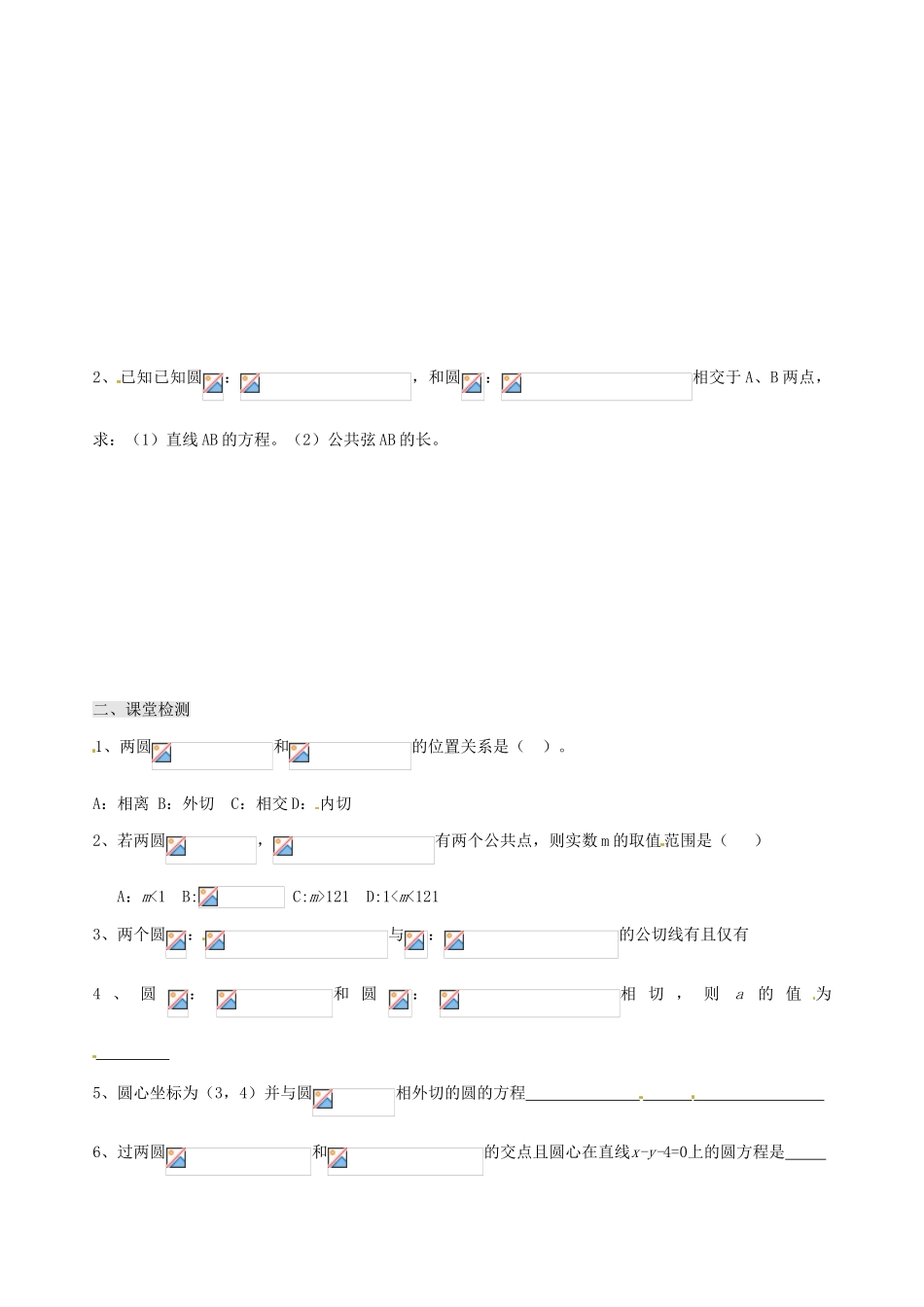 辽宁省新宾满族自治县高级中学高中数学 §2.3.4圆与圆的位置关系导学案 新人教A版必修2_第3页