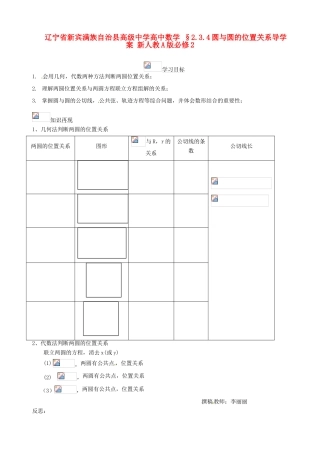 辽宁省新宾满族自治县高级中学高中数学 §2.3.4圆与圆的位置关系导学案 新人教A版必修2