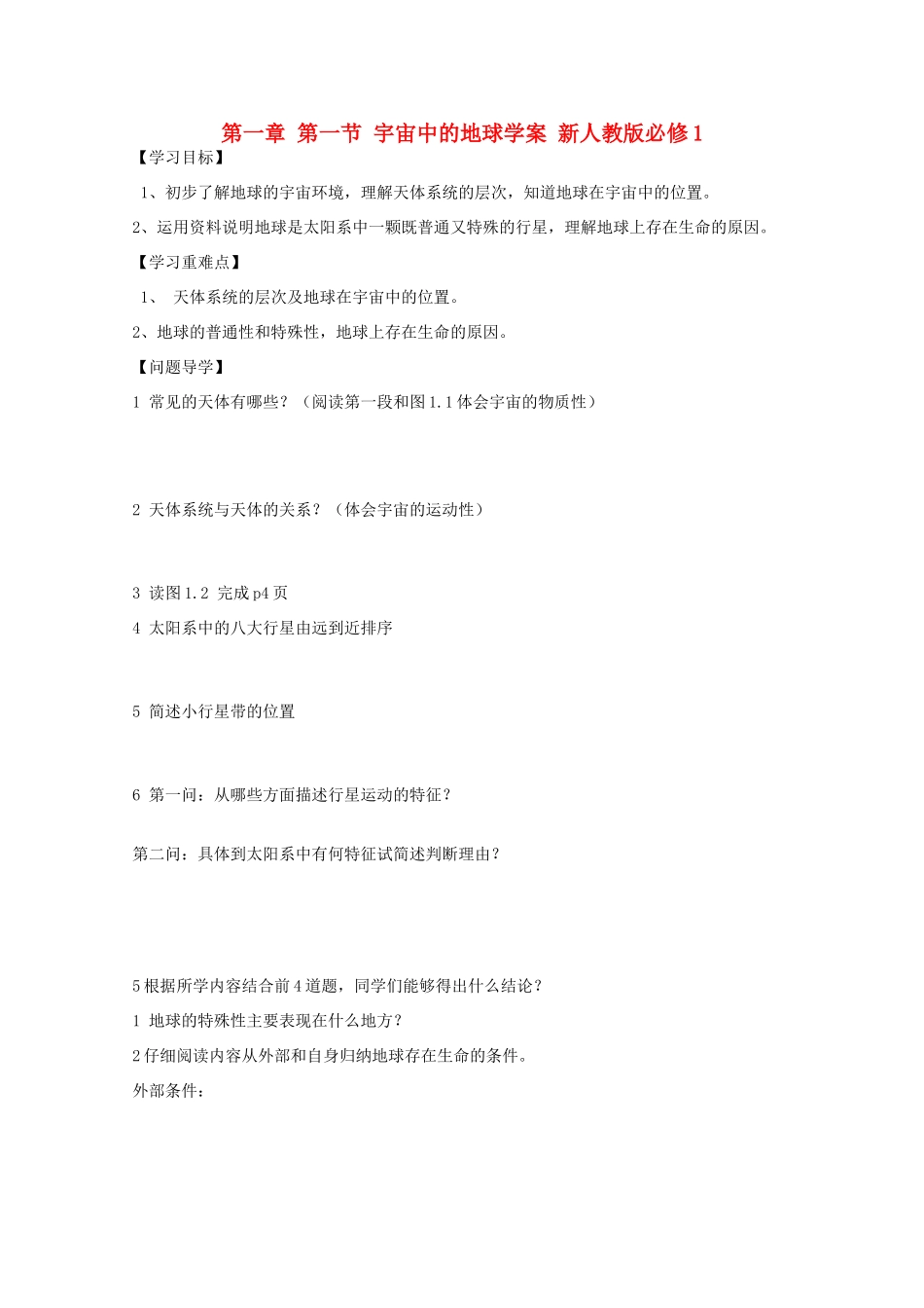 陕西省宝鸡市长岭中学高中地理 第一章 第一节 宇宙中的地球学案 新人教版必修1_第1页