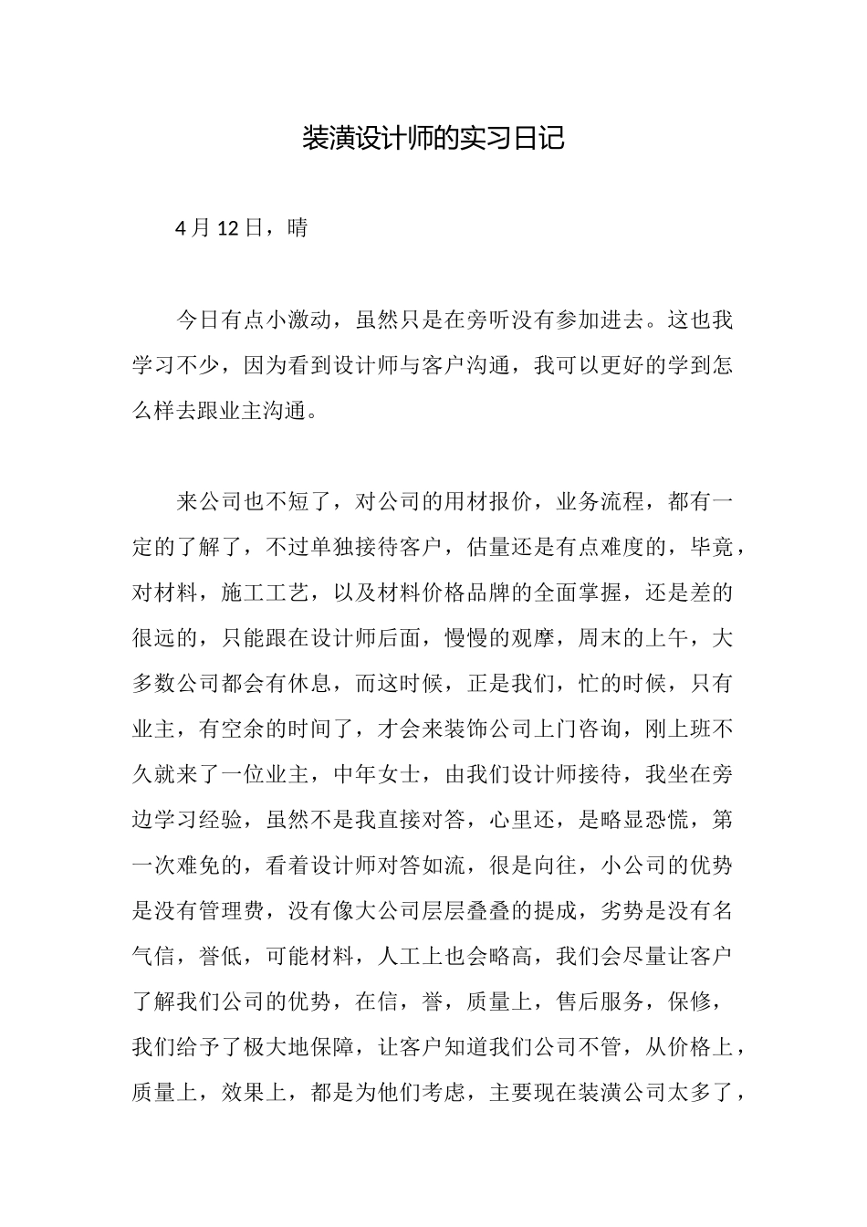 装潢设计师的实习日记_第1页