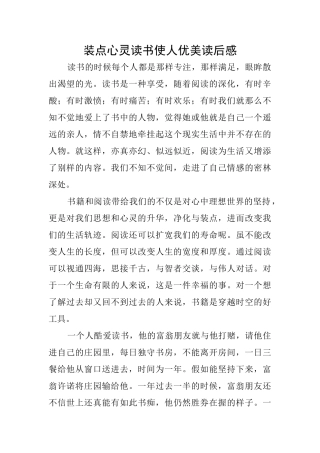 装点心灵读书使人优美读后感