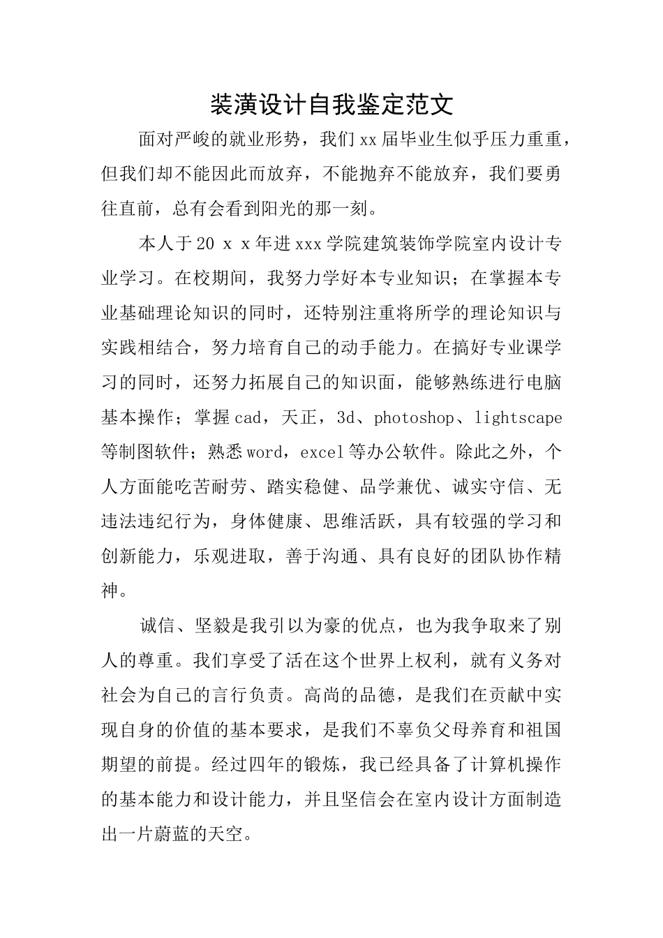 装潢设计自我鉴定范文_第1页