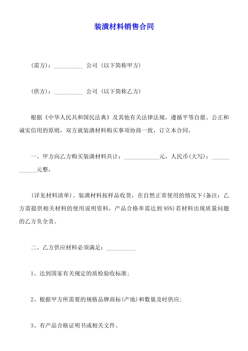 装潢材料销售合同_第1页