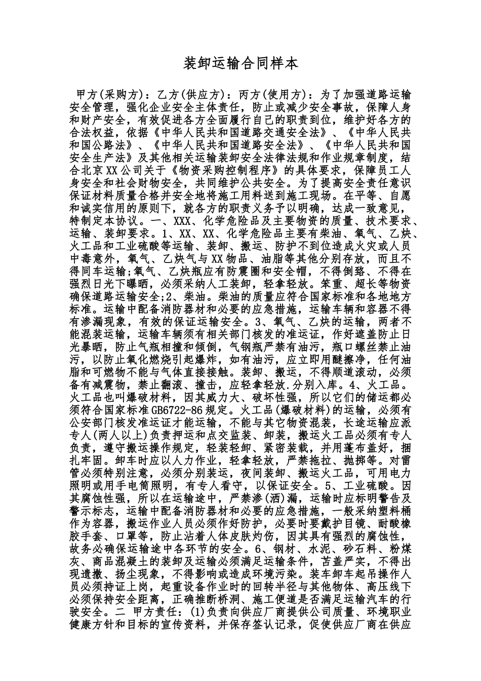 装卸运输合同样本范本_第1页