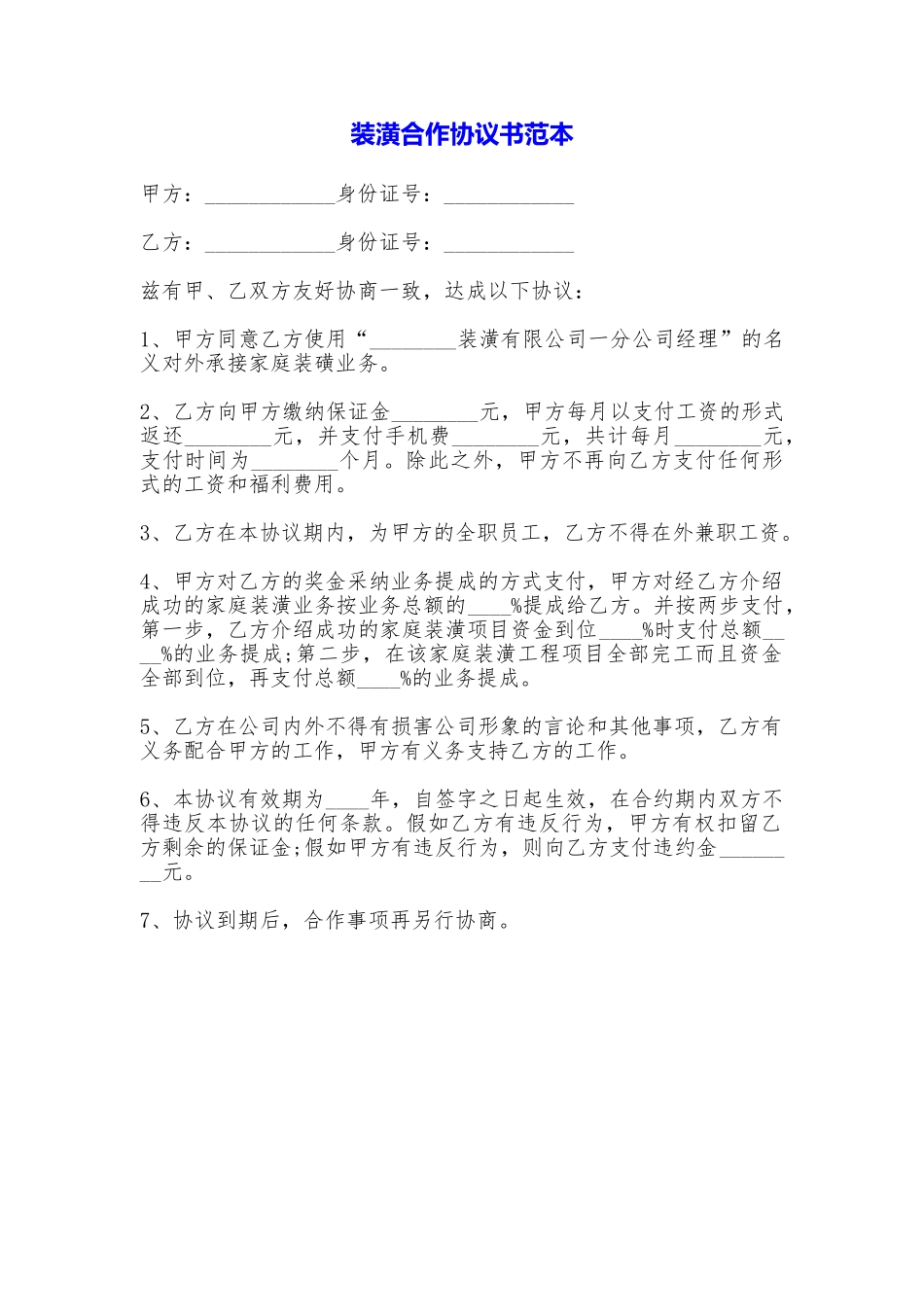 装潢合作协议书_第1页