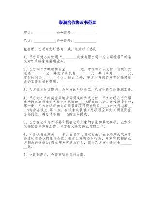 装潢合作协议书