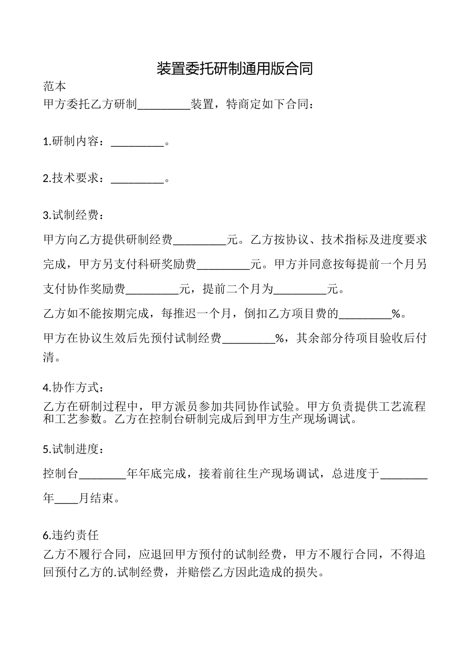 装置委托研制合同_第1页