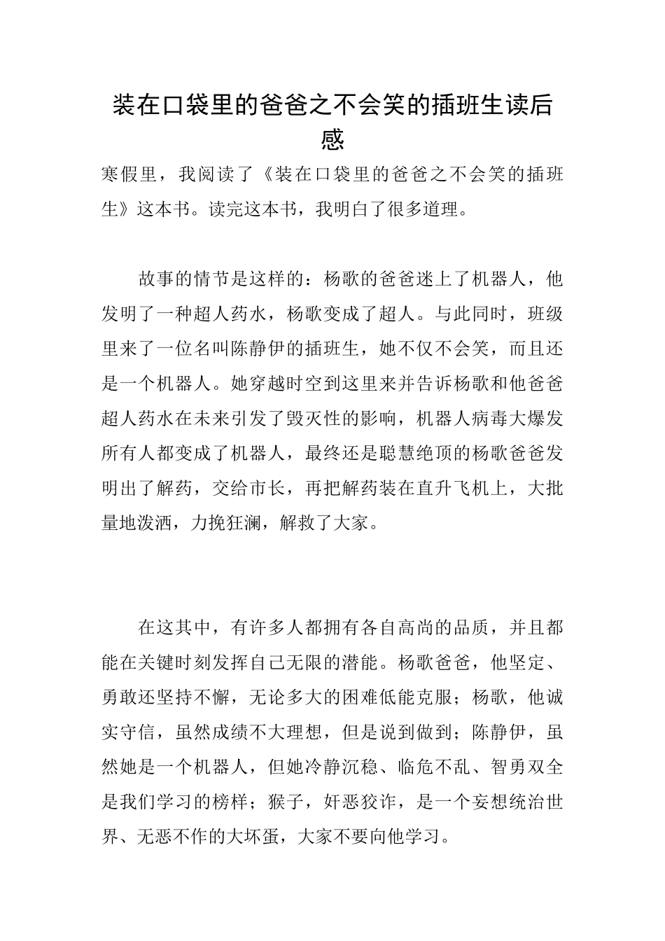 装在口袋里的爸爸之不会笑的插班生读后感_第1页