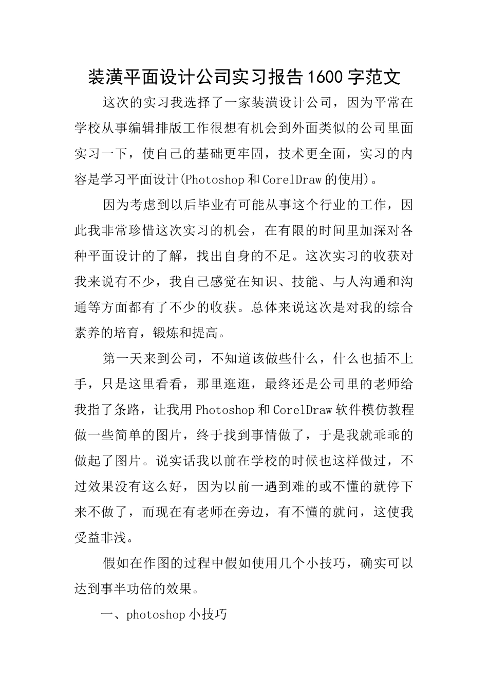 装潢平面设计公司实习报告1600字范文_第1页