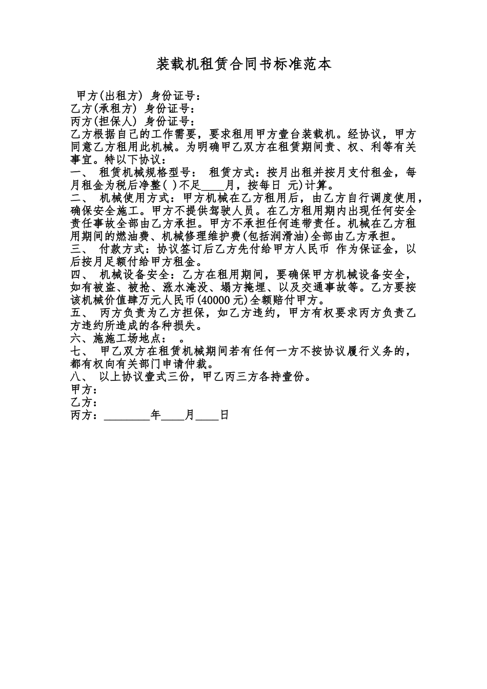 装载机租赁合同书标准范本范本_第1页