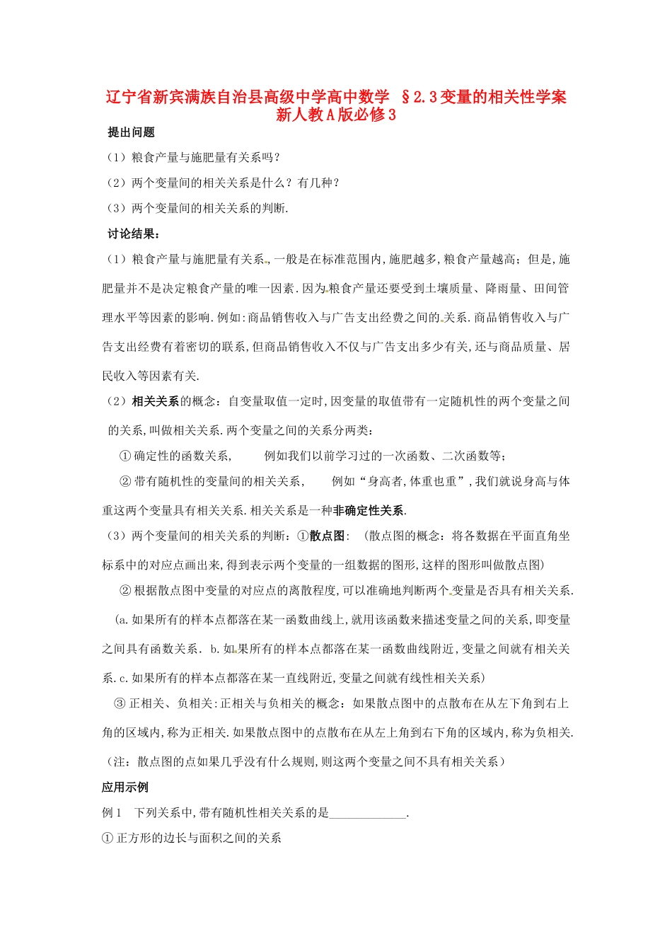 辽宁省新宾满族自治县高级中学高中数学 §2.3变量的相关性学案 新人教A版必修3_第1页