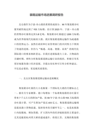 装箱运输市场发展调研报告