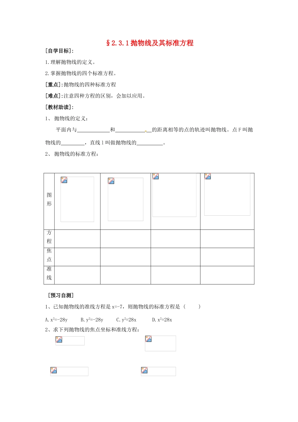 重庆市南坪中学高中数学《2.3.1抛物线及其标准方程》导学案 新人教A版选修1-1_第1页