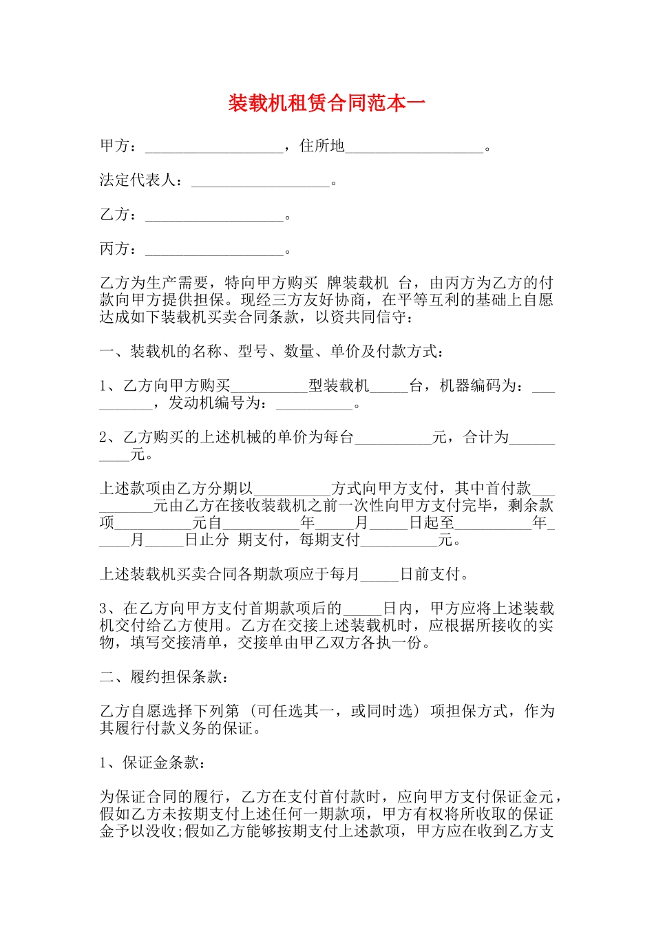 装载机租赁合同范本一_第1页