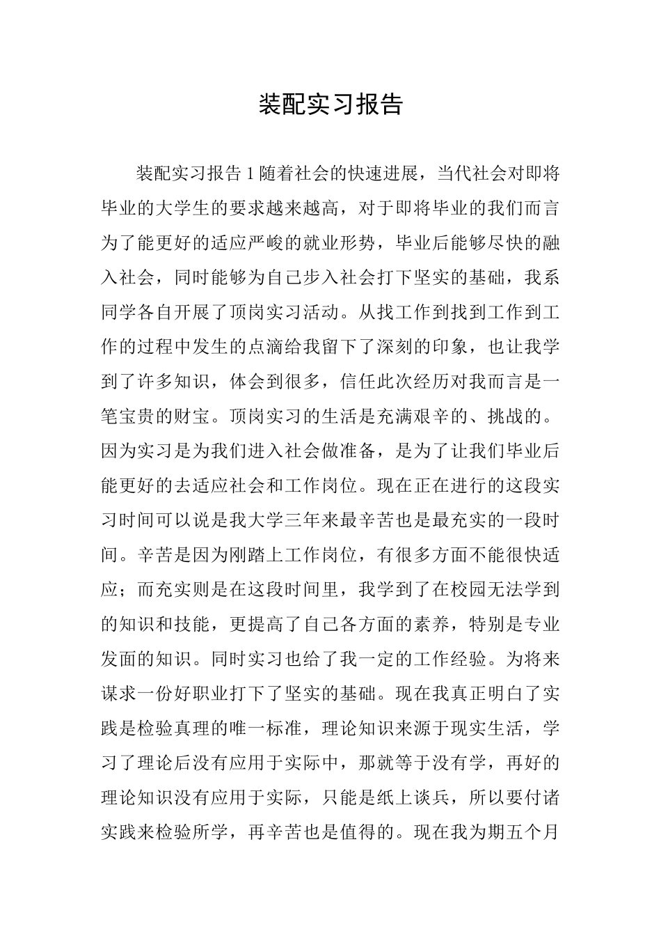 装配实习报告_第1页