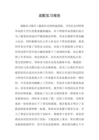 装配实习报告