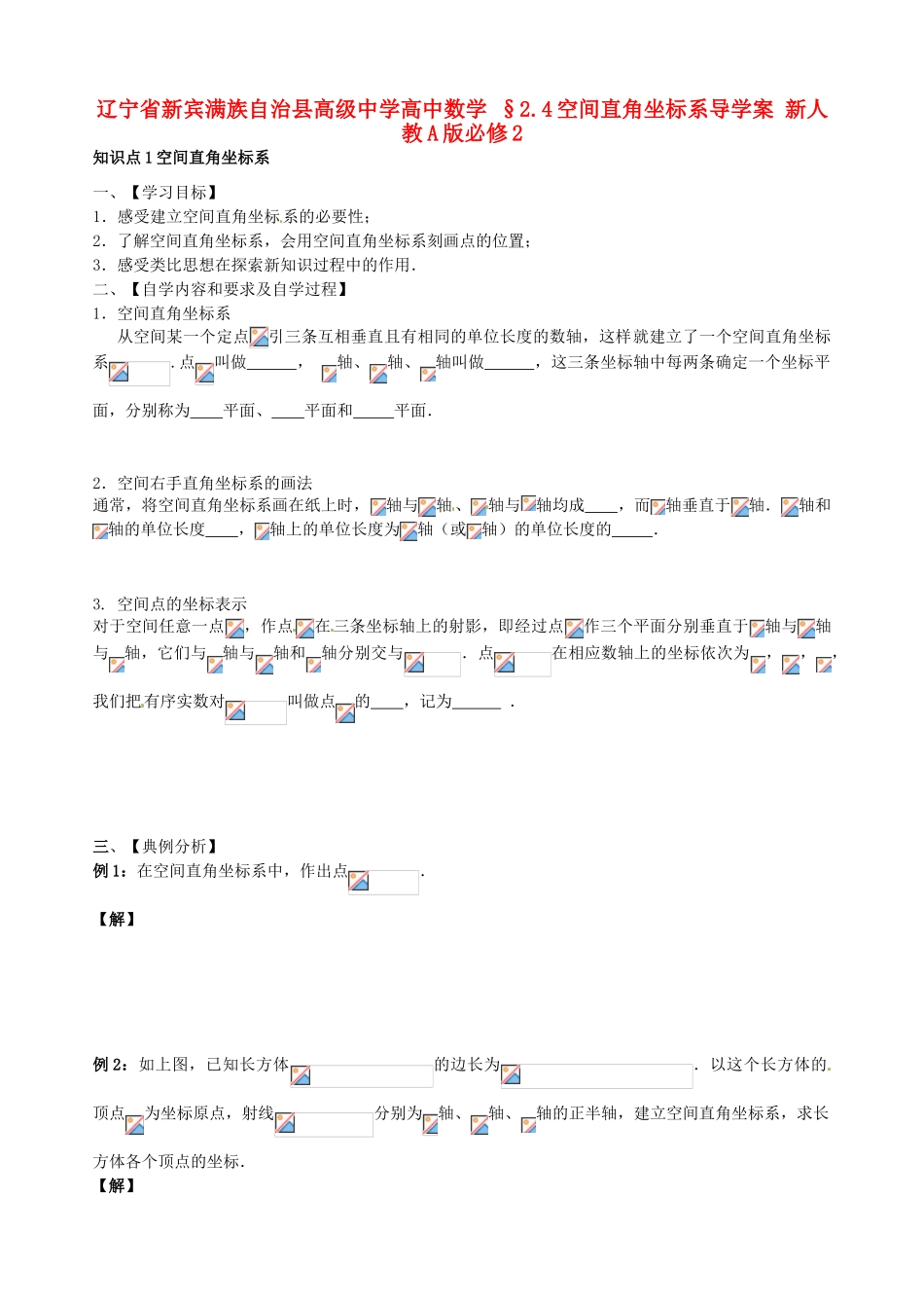 辽宁省新宾满族自治县高级中学高中数学 §2.4空间直角坐标系导学案 新人教A版必修2_第1页