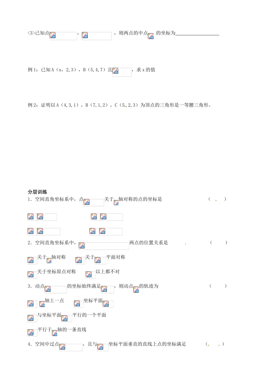 辽宁省新宾满族自治县高级中学高中数学 §2.4空间直角坐标系导学案 新人教A版必修2_第3页