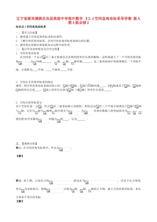 辽宁省新宾满族自治县高级中学高中数学 §2.4空间直角坐标系导学案 新人教A版必修2