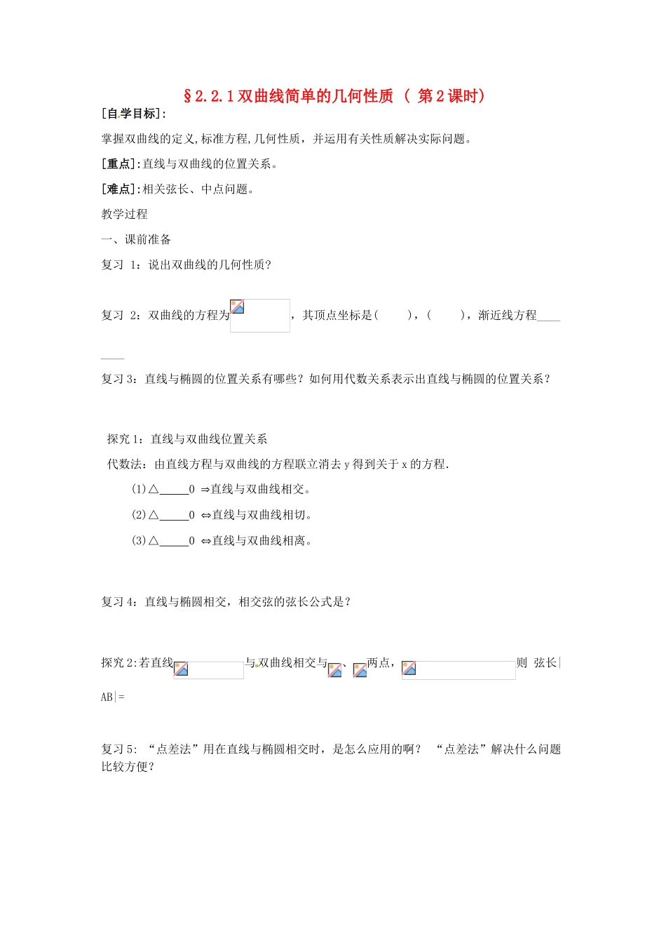 重庆市南坪中学高中数学《2.2.1双曲线简单的几何性质》导学案2 新人教A版选修1-1_第1页