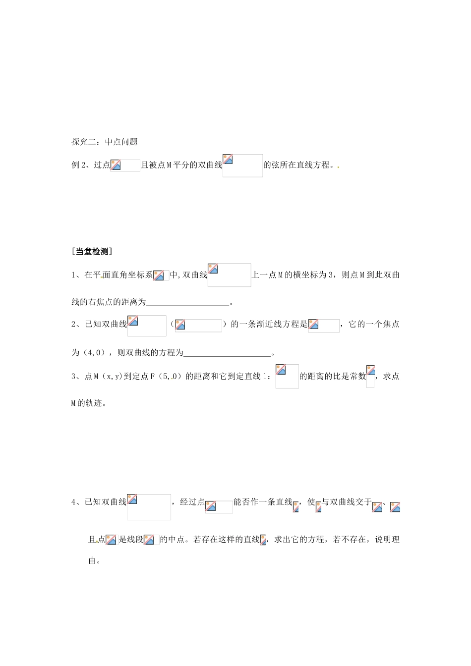 重庆市南坪中学高中数学《2.2.1双曲线简单的几何性质》导学案2 新人教A版选修1-1_第3页