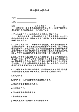 装饰修改协议样书范本