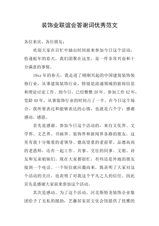 装饰业联谊会答谢词优秀范文