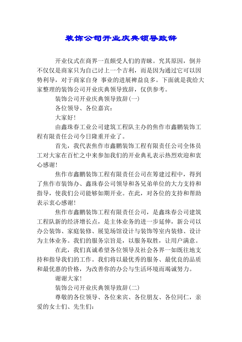 装饰公司开业庆典领导致辞_第1页