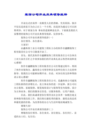 装饰公司开业庆典领导致辞