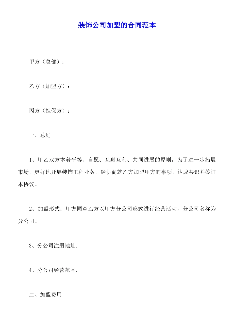 装饰公司加盟的合同范本_第1页