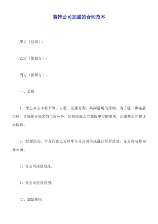装饰公司加盟的合同范本