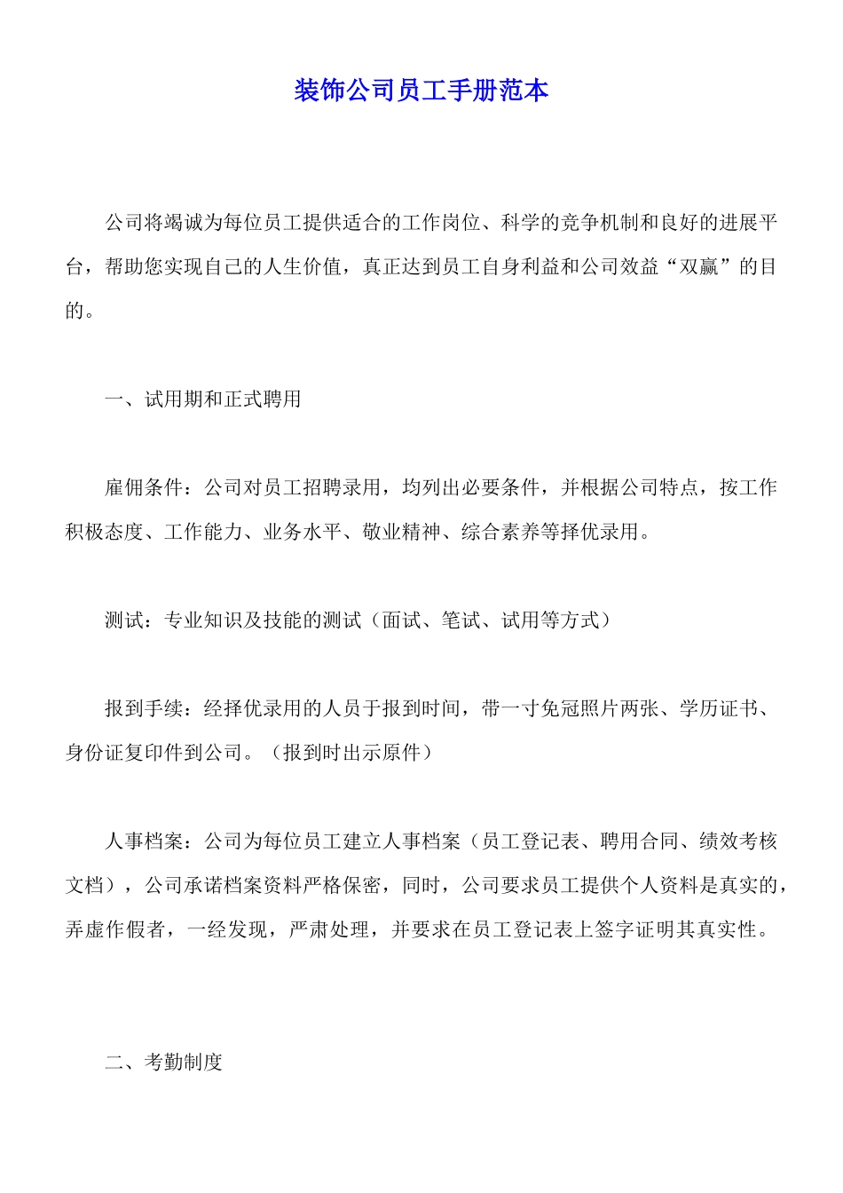 装饰公司员工手册范本_第1页